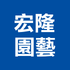 宏隆園藝有限公司,盆栽,室內盆栽