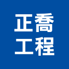 正喬工程股份有限公司,企口鋁天花,輕鋼架天花板,企口板,企口天花板