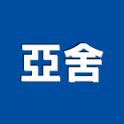 亞舍股份有限公司,台北出口,進出口報關,出口,出口指示燈