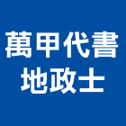 萬甲代書地政士事務所,繼承