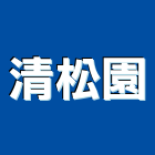 清松園,盆栽,室內盆栽