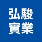 弘駿實業股份有限公司,高架地板,塑膠地板,塑木地板,地板