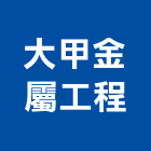 大甲金屬工程有限公司,門窗安裝,南亞塑鋼門窗,門窗,不銹鋼門窗