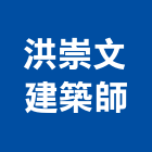 洪崇文建築師事務所,新竹建案