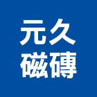 元久磁磚有限公司 元久磁磚有限公司,外牆磁磚,磁磚黏著劑,外牆修繕,磁磚