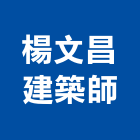 楊文昌建築師事務所,台中規劃,規劃設計,都更規劃,景觀規劃設計