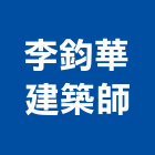 李鈞華建築師事務所,新北登記,工廠登記