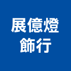 展億燈飾行,雲林燈飾配件,五金零配件,自動門配件,配件