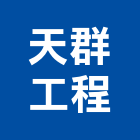 天群工程有限公司,新北住宅,住宅營建,智慧住宅,集合住宅