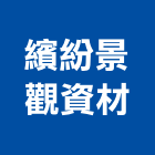 繽紛景觀資材有限公司,透水管,透水混凝土,透水,水管