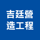 吉廷營造工程有限公司,彰化縣登記字號,工廠登記