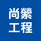 尚縈工程有限公司,epoxy,epo,eps,epe泡棉