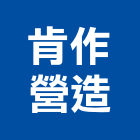 肯作營造有限公司,彰化縣登記字號,工廠登記