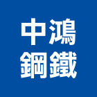 中鴻鋼鐵股份有限公司,高高屏pe