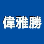 偉雅勝企業有限公司,高雄鋁門,鑄鋁門,鋁門窗美容,鋁門