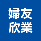 婦友欣業有限公司,排油煙機,排油煙機零售,油煙機,除油煙機