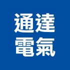 通達電氣工程行,高低壓,低壓灌漿,高低壓配電盤,低壓灌注