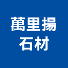 萬里揚石材企業有限公司,責任施工,施工電梯,施工圖繪製,施工