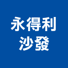 永得利開發有限公司,桃園窗簾,窗簾,窗簾布,窗簾配件