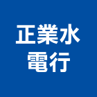 正業水電行,雲林水電材料批發,衛浴設備批發,水電材料批發,木材批發