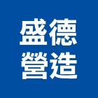 盛德營造股份有限公司,台北廣宇雋朗