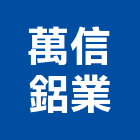 萬信鋁業有限公司,板牆,金屬板牆
