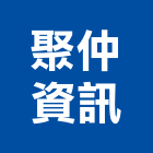聚仲資訊股份有限公司