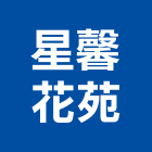 星馨花苑,盆栽,室內盆栽