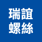瑞誼螺絲有限公司,螺母
