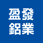 盈發鋁業有限公司,鋁擠,鋁擠型機,鋁擠型,鋁擠型帷幕牆