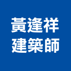 黃逢祥建築師事務所,q00112