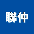 聯仲有限公司,排版,印刷排版