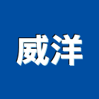 威洋工程行,電力申請,電力工程,電力監控,農舍申請