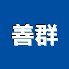 善群實業有限公司,epoxy,epo,eps,epe泡棉