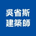 吳省斯建築師事務所,台中室內設計,住宅設計,展場設計,景觀設計