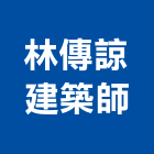 林傳諒建築師事務所,台中登記字