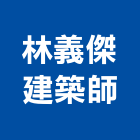 林義傑建築師事務所,m00006