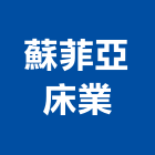 蘇菲亞床業股份有限公司,床墊,乳膠床墊