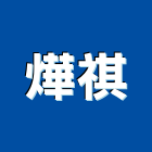 燁祺企業社,車床,自動車床,cnc車床