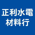 正利水電材料行,材料行,水電材料批發,防水材料,防火材料