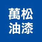 萬松油漆工程行,隔音罩,隔音窗,隔音墊,隔音門