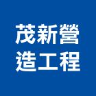 茂新營造工程股份有限公司,高雄營造工程,道路工程,模板工程,消防工程