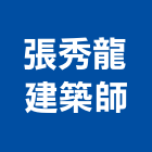 張秀龍建築師事務所,麗景
