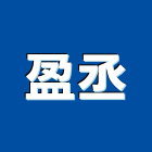 盈丞企業行,漏斗
