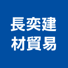 長奕建材貿易有限公司,玻璃建材,建材批發,建材行,防火玻璃