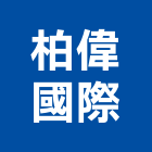 柏偉國際有限公司,彰化縣鍛造窗,鍛造鐵門,鍛造,鍛造欄杆