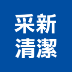 采新清潔工作室,彰化保養,電梯保養,保養維修,保養