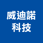 威迪諾科技有限公司,新竹空調工程,道路工程,模板工程,消防工程