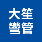 大笙彎管有限公司,鋁擠型,鋁擠,鋼鐵擠型,鋁擠型加工