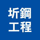 圻鋼工程有限公司,鋼骨結構,結構補強,結構,rc結構